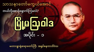 မြို့မဩဝါဒ ၁  တရားတော်မကွယ်​အောင်  မဟာဂန္ဓာရုံဆရာ​​တော် အရှင်ဇနကာဘိဝံသ [upl. by Adelia]