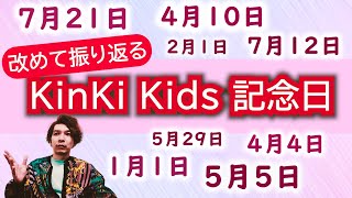 改めて【KinKi Kids記念日】を全ておさらい！４月から我らがKinKi Kidsも装いを新たに！ [upl. by Ennaegroeg]