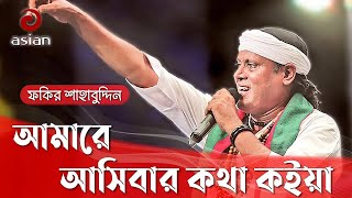 Amare Asibar Kotha  আমারে আসিবার কথা কইয়া  Fakir Shahabuddin [upl. by Strepphon]