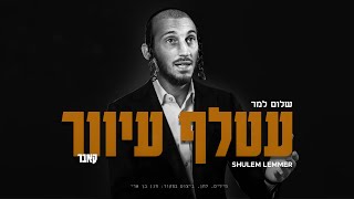 Atalef Iver  Shulem Cover  עטלף עיוור  שלום למר קאבר [upl. by Emma287]