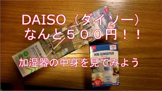 DAISO【ダイソー】５００円加湿器はどんなものか！？ [upl. by Icyac]