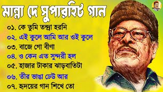 মান্না দের জনপ্রিয় গান II আধুনিক বাংলা গান II Adhunik Bengali Songs II Manna Day Bengali Song [upl. by Shaer]