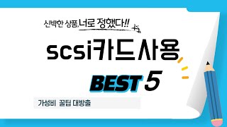 scsi카드사용 쇼핑 가이드 추천 TOP5 [upl. by Ayaj803]