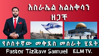 እስራኤል አልአቅሳ መዝጊድን ዘጋችየሶስተኛው ቤተ መቅደስ መሰራት ሂደት PastorTizitawSamuel ELM [upl. by Antoinetta]