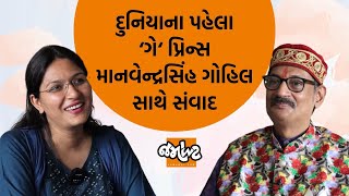 સંવાદ। Rajpipalaના પ્રિન્સ પહેલા જાહેર ‘ગે‘ Manvendrasinh Gohilએ સિસ્ટમ સમાજને પ્રશ્નો પૂછ્યા [upl. by Eiramnna227]