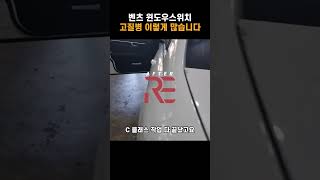 벤츠 윈도우스위치 고질병 e클래스 c클래스 cls glk gle glc gle 등 해결하기 mercedes window switch common issue repair [upl. by Chisholm]