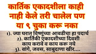 कार्तिकी एकादशी उपवास नाही केला तरी चालेल पण हे ९ कामे करू नकाmarathi एकादशी [upl. by Alysoun]