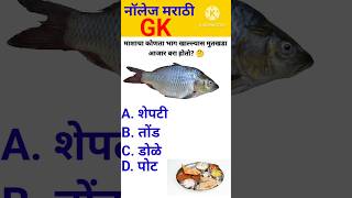 जनरल नॉलेज 🤔 marathi  gk quiz  genral marathi  interview questions shorts [upl. by Nosimaj]