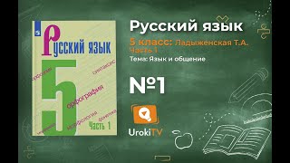 Упражнение №1 — Гдз по русскому языку 5 класс Ладыженская 2019 часть 1 [upl. by Kenta762]