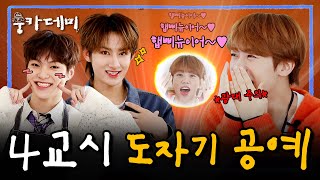 웅카데미 👶갓기들 때문에 새해부터 잇몸 시원하게 만개했다😍 TOZ 하루토amp타쿠토  EP4교시 도자기 공예 [upl. by Imoen615]