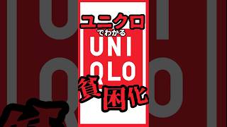 【社会問題】ユニクロが貧困化！？ 日本未リリースアイテムにカシミヤ値上げの失敗…！ユニクロが高いが現実に 手取り Uniqlo ユニクロ 貧困 社会問題 [upl. by Lazaro]