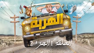 الهربة  الحلقة 1 الجزء الثاني  El Harba EP1 P02 [upl. by Nelubez]