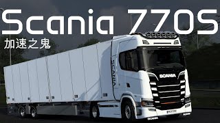 152 歐卡2Euro Truck Simulator 2 Scania 770 S 2025  鬼之加速 [upl. by Ellerahc]