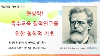 현상학 특수교육 질적연구를 위한 철학적 기초 [upl. by Annaik284]