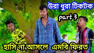 jibon muhammad funny tiktok new video 2021bangla jibonmedia [upl. by Eixam678]