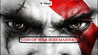 تختيم لعبة 3 GOD OF WAR الحلقة 9 [upl. by Aicatsal459]