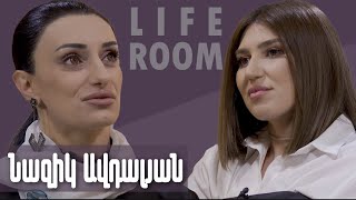 LIFEROOM  «5 տարի է՝ ամուսնալուծվել ենք մինչև բաժանումն ավելի բարդ էր քան հետո» Նազիկ Ավդալյան [upl. by Odlanar]