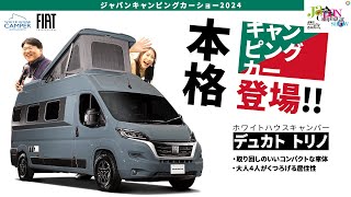 【走る２階建て！？】ホワイトハウスキャンパー「フィアット デュカトキャンパー トリノ」 [upl. by Liva774]