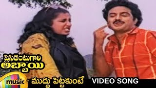 President Gari Abbayi Telugu Movie Songs  Muddu Pettakunte Video Song  Balakrishna  Suhasini [upl. by Akyre389]