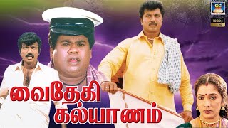 வைதேகி கல்யாணம் காமெடி தமிழ் திரைப்பம்  Vaidheki Kalyanam Movie Full HD  SarathkumarGoundamani [upl. by Luane]