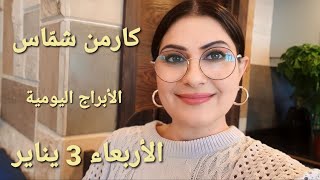 أبراج يوم الأربعاء 3 كانون الثاني يناير 2024 مولوداليوم [upl. by Winfred]