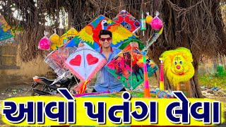 આવો પતંગ લેવા  Aavo patang leva  Atik shekh [upl. by Efioa]