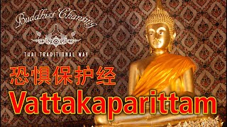 Paritta Chanting  Vattakaparittam 恐惧保护经 [upl. by Octavius402]