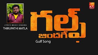 గల్ఫ్ సాంగ్  Gulf Song  Telangana Folk Songs  Matla Thirupathi Latest Songs  Matla Music [upl. by Esaj]