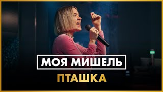 Моя Мишель  Пташка LIVE  Радио ENERGY [upl. by Alexandros]