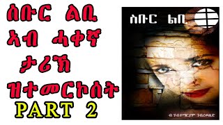 New Eritrean story zanta broken heart 2 ስቡር ልብ ኣብ ሓቀኛ ታሪኽ ዝትመርኮሰት by Habtemariam Gebereweld [upl. by Adnyleb]