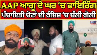 Tarntaran  Firing  AAP ਆਗੂ ਦੇ ਘਰ ਚ ਫਾਇਰਿੰਗ ਪੰਚਾਇਤੀ ਚੋਣਾਂ ਦੀ ਰੰਜਿਸ਼ ਚ ਚੱਲੀ ਗੋਲੀ  INDIA NEWS PUNJAB [upl. by Connett]