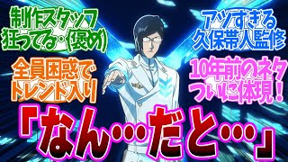 【 BLEACH 30話 】「は？えぐ」！本気をだしすぎた展開が斜め上すぎる！第３０話の読者の反応集【 アニメ BLEACH 千年血戦篇相剋譚 】 [upl. by Laroc]