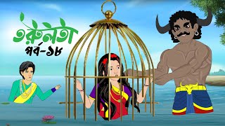 তরুলতা পর্ব১৮ । torulota part18 । বাংলা কার্টুন । ঠাকুরমার ঝুলি । bangla rupkothar golpo [upl. by Joannes]