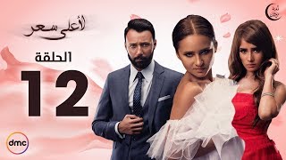 Le Aala Ser Series  Episode 12  مسلسل لأعلى سعر  الحلقة الثانية عشر [upl. by Anrapa471]