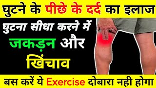 घुटने के पीछे दर्द का कारण और इलाज  Back Of Knee Pain Relief  Knee Pain Exercises  Knee Pain [upl. by Erie]