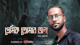 PREMIK TOMAR JONYO  প্রেমিক তোমার জন্য  বাংলা কবিতা আবৃত্তি  abhisnatabairagi [upl. by Urson]