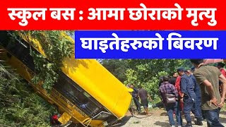 पोखरामा स्कुल बस पल्टिँयो  आमा छोराको मृत्यु कोको घाइते भए  Pokhara ma school bus accident news [upl. by Geddes]