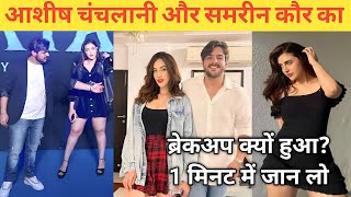 Ashish Chanchlani breakup with samreen kaur  Ashish Chanchlani Samreen kaur breakup reason [upl. by Reffineg]