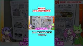 【1分でわかる釧路】釧路駅前 にぎわい創出の社会実験【Cool KUSHIRO NEWS compact】 voiceroid解説 釧路 音別白糠町 標茶町弟子屈町 [upl. by Nickey]