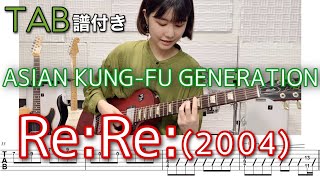 【TAB譜付き】ReRe2004ver  ASIAN KUNGFU GENERATION 【ギター弾いてみた】 [upl. by Veljkov397]