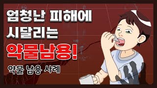 약물은 의약품이 아니라고요 약물 남용 사례와 피해에 대해 알아보아요 [upl. by Nalrah]