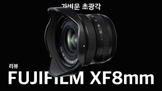 후지 초광각 렌즈  XF 8mm F35 R WR [upl. by Barrada990]