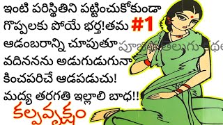 కల్పవృక్షం1ఒక మధ్యతరగతి ఇల్లాలి కథlTelugu navalaluతెలుగు నవలలుtelugu kathalutelugu audio [upl. by Ahsienal313]