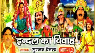 Indal Ka Vivah Alha  इन्दल विवाह आल्हा  Singer  singer Surjan Chetanya  Rathor Cassette [upl. by Hubie207]