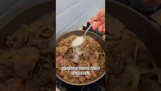 Вкуснейшая нежная печень🔥 [upl. by Koser]