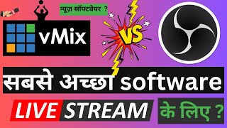 vMix vs OBS Hindi Comparison  What streaming software is Best  Feature Comparison vMix amp OBS [upl. by Krys465]