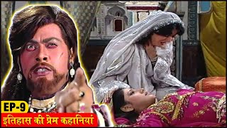 राणी रुपमती ने क्यों इतना उठाया बड़ा कदम   Itihaas Ki Prem Kahaniya Episode 9 [upl. by Ailemac709]