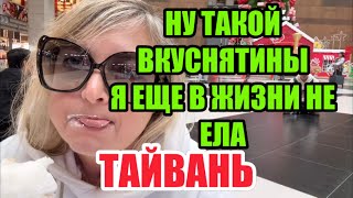 ПЕРВЫЕ ПОТРЯСЕНИЯ ОТ ТАЙВАНЯХОТЕЛА РЕВЕТЬ НАСТУПИЛО ОТЧАЯНИЕ ИДУ К БАМБУКОВОМУ КАФЕ ДВИГАЮСЬ [upl. by Constant]