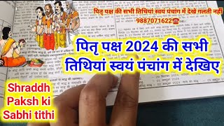 पितृ पक्ष किस तिथि को कौन सा श्राद्ध होगा गलती नहीं स्वयं पंचांग में देखेShraddh Paksh 2024 सभी ति [upl. by Onstad]