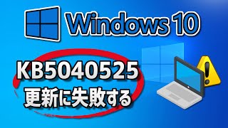 Windows 10 で、Windows Update （ 22H2：KB5040525 ）更新に失敗する 方法 [upl. by Byrom968]